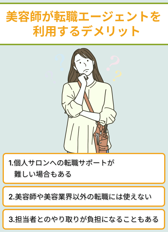 美容師が転職エージェントをり利用するデメリットのイラスト