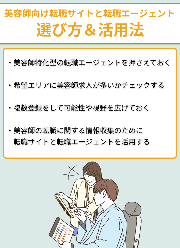 美容師向け転職サイトと転職エージェント選び方＆活用法のイラスト