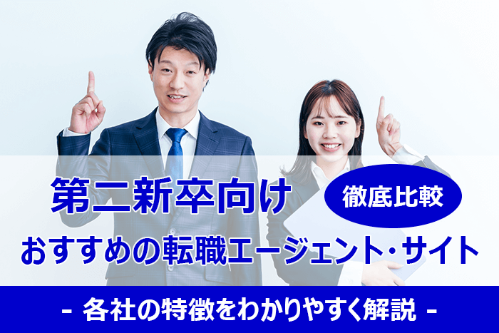 第二新卒におすすめの転職エージェント＆転職サイト11社を比較！年収アップのコツも大公開