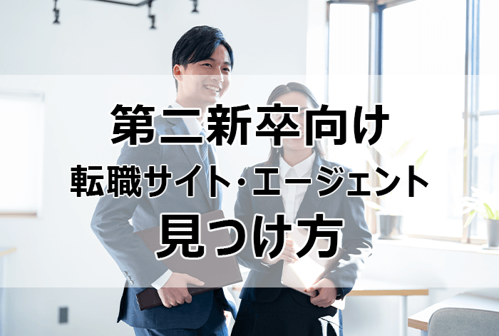 第二新卒向け転職エージェント＆転職サイトの見つけ方