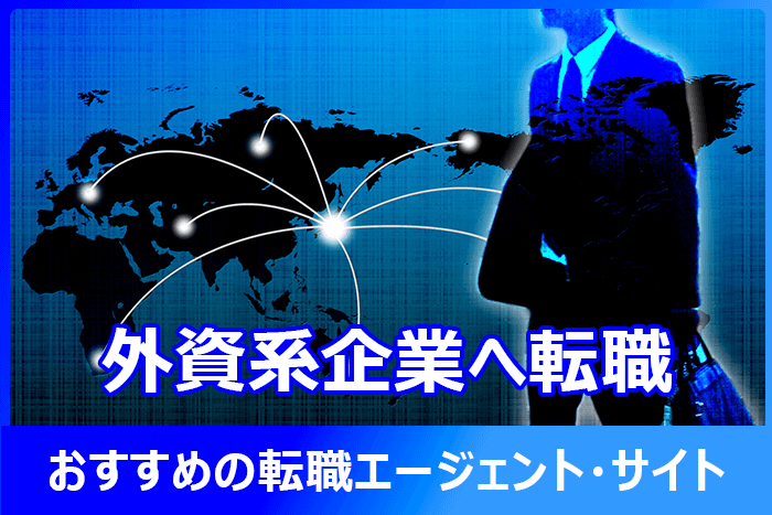 外資系企業への転職におすすめの転職エージェント・サイト