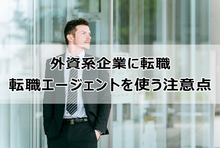 外資系企業に転職｜転職エージェントを使う際の注意点