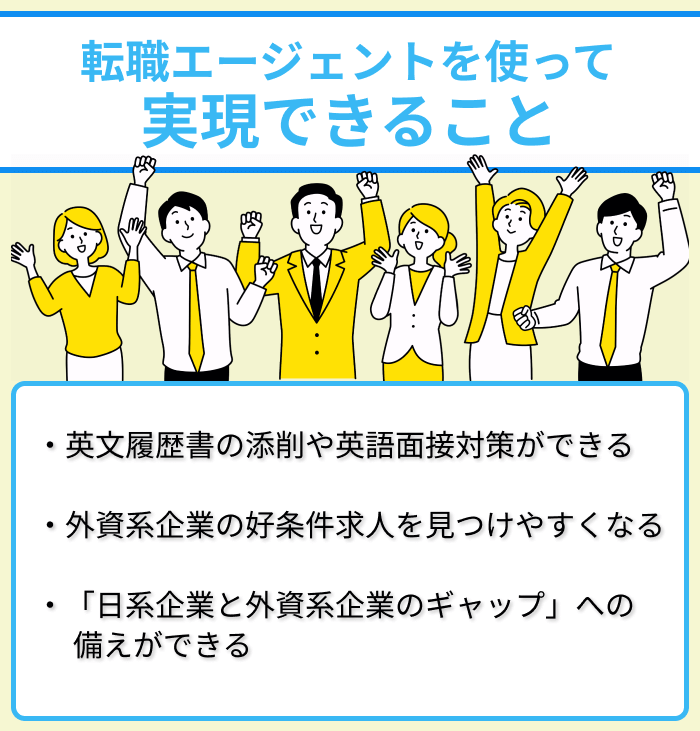 外資系企業の転職活動で転職エージェントを使って実現できることのイラスト