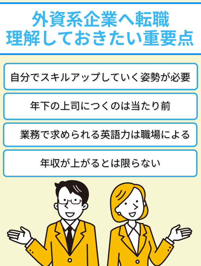 外資系企業へ転職する際に理解しておきたい重要点のイラスト