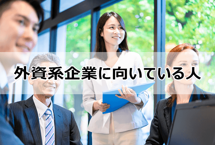 外資系企業に向いている人