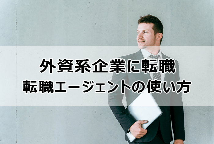 外資系企業に転職｜転職エージェントの使い方