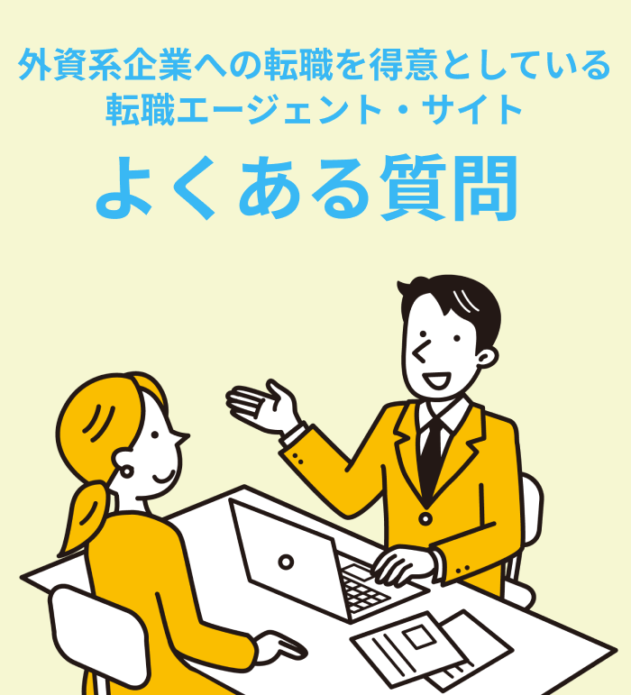 外資系企業への転職を得意としている転職エージェント・サイトを利用する際によくある質問のイラスト