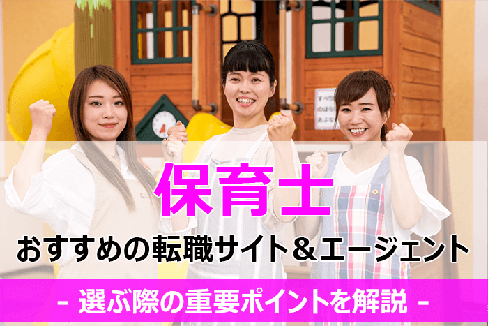 保育士向け転職サイト&エージェントおすすめ12選を比較！希望条件別にもピックアップ