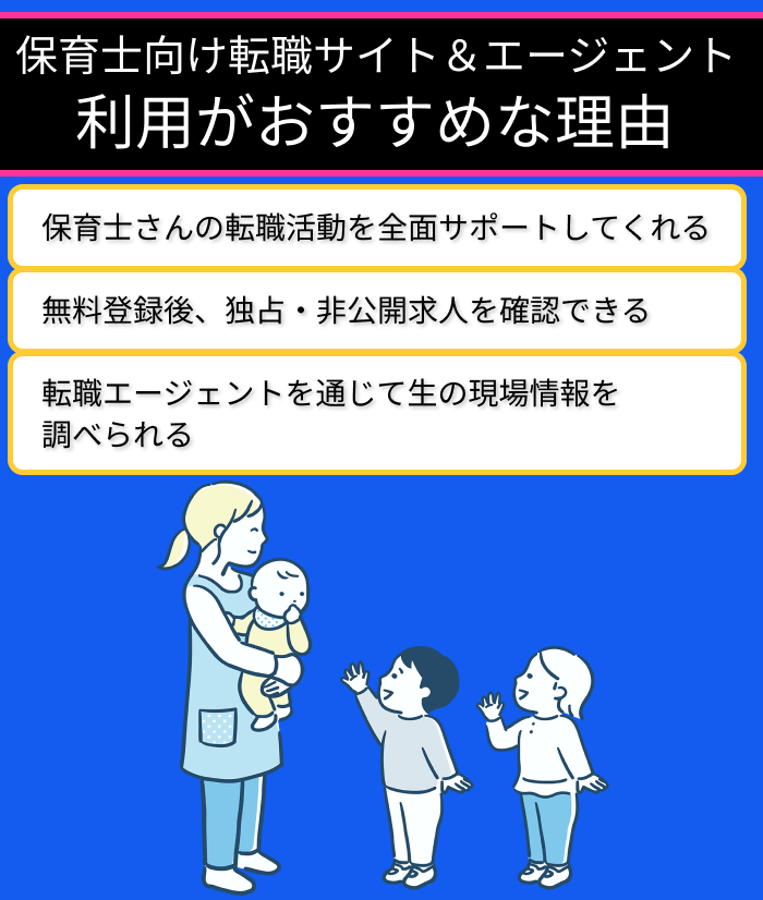 保育士向け転職サイト＆エージェント利用がおすすめな理由についてのイラスト