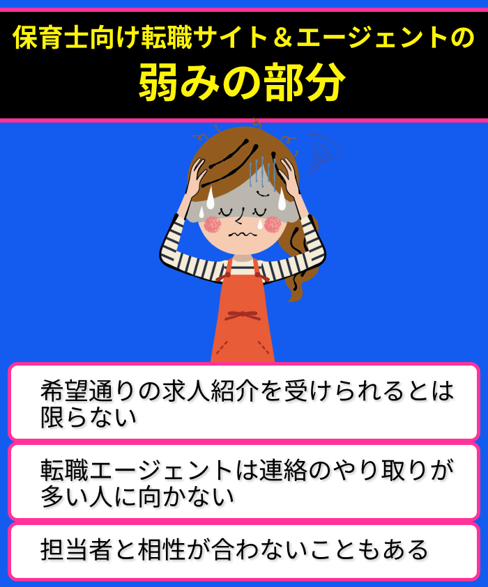 保育士向け転職サイト＆エージェントの弱みの部分についてのイラスト