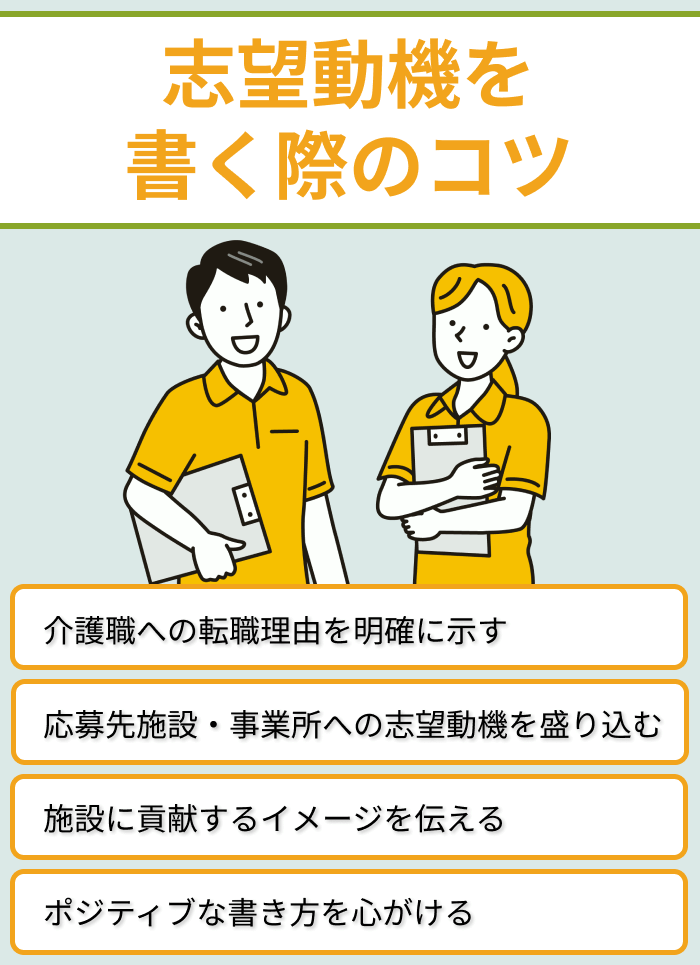 介護職転職の志望動機を書く際のコツのイラスト