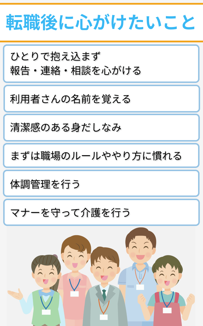 転職後に介護職が心がけたいことのイラスト