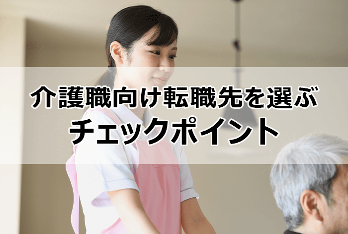 介護職向け転職先を選ぶ際のチェックポイント