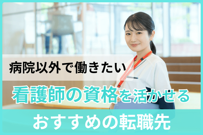 【病院以外で働きたい】看護師の資格を活かせるおすすめ転職先のキャプチャー