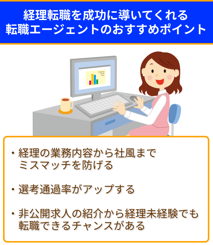 経理転職を成功に導いてくれる転職エージェントのおすすめポイントのイラスト