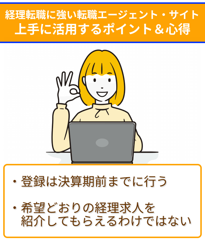 経理転職に強いエージェント・サイトを上手に活用するためのポイント＆心得のイラスト