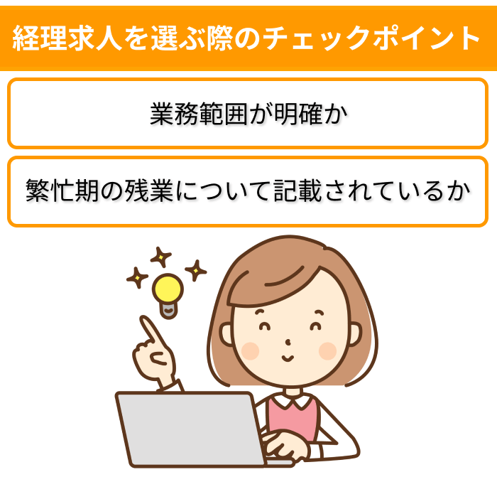 経理求人を選ぶ際のチェックポイントについてのイラスト