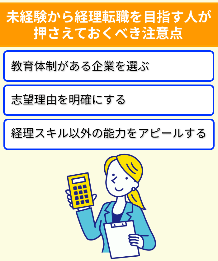 未経験から経理転職を目指す人が押さえておくべき注意点についてのイラスト