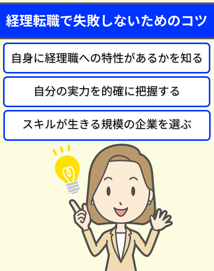 経理転職で失敗しないためのコツについてのイラスト