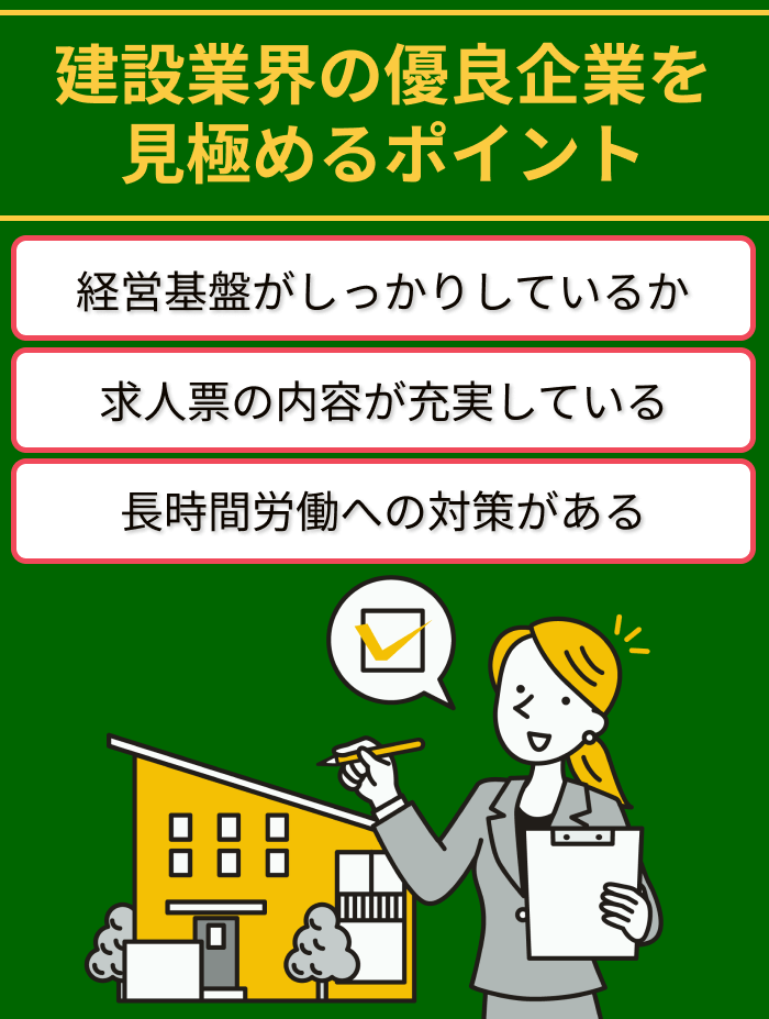 建築・建設業界の優良企業を見極めるポイントのイラスト