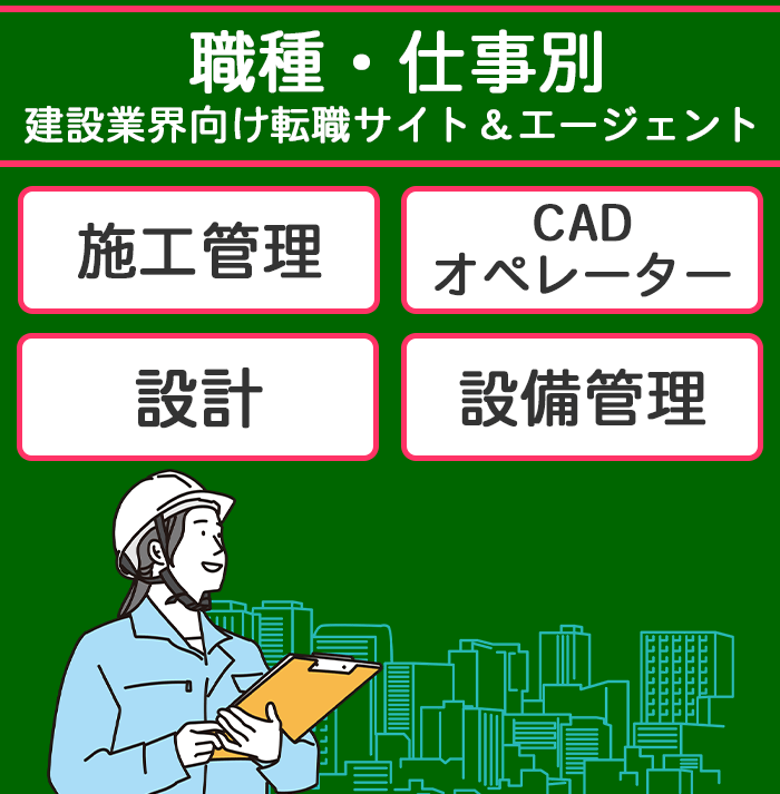 職種・仕事別におすすめの建築・建設業界向け転職エージェント・サイトのイラスト