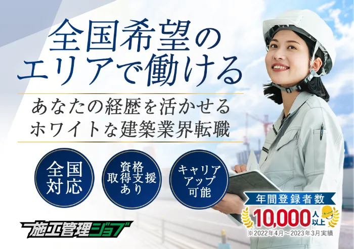 施工管理ジョブ