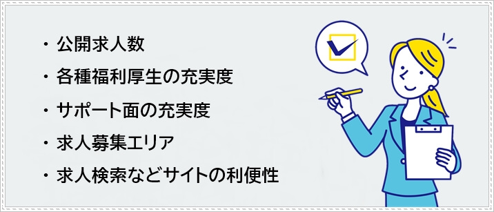 保育士転職エージェント　選定基準