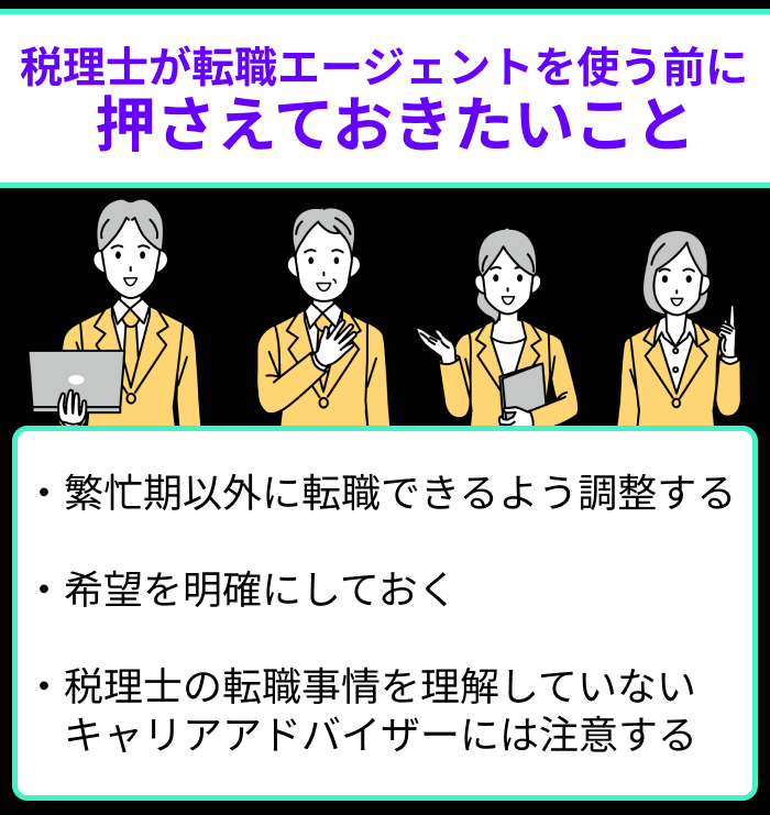 税理士が転職エージェントを使う前に押さえておきたいことのイラスト