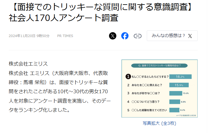 ライブドアニュースに面接でのトリッキーな質問に関する調査結果が掲載されました