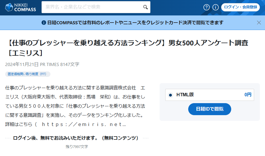 NIKKEI COMPASS（日本経済新聞）に仕事のプレッシャーを乗り越える方法に関する調査記事が取り上げられました