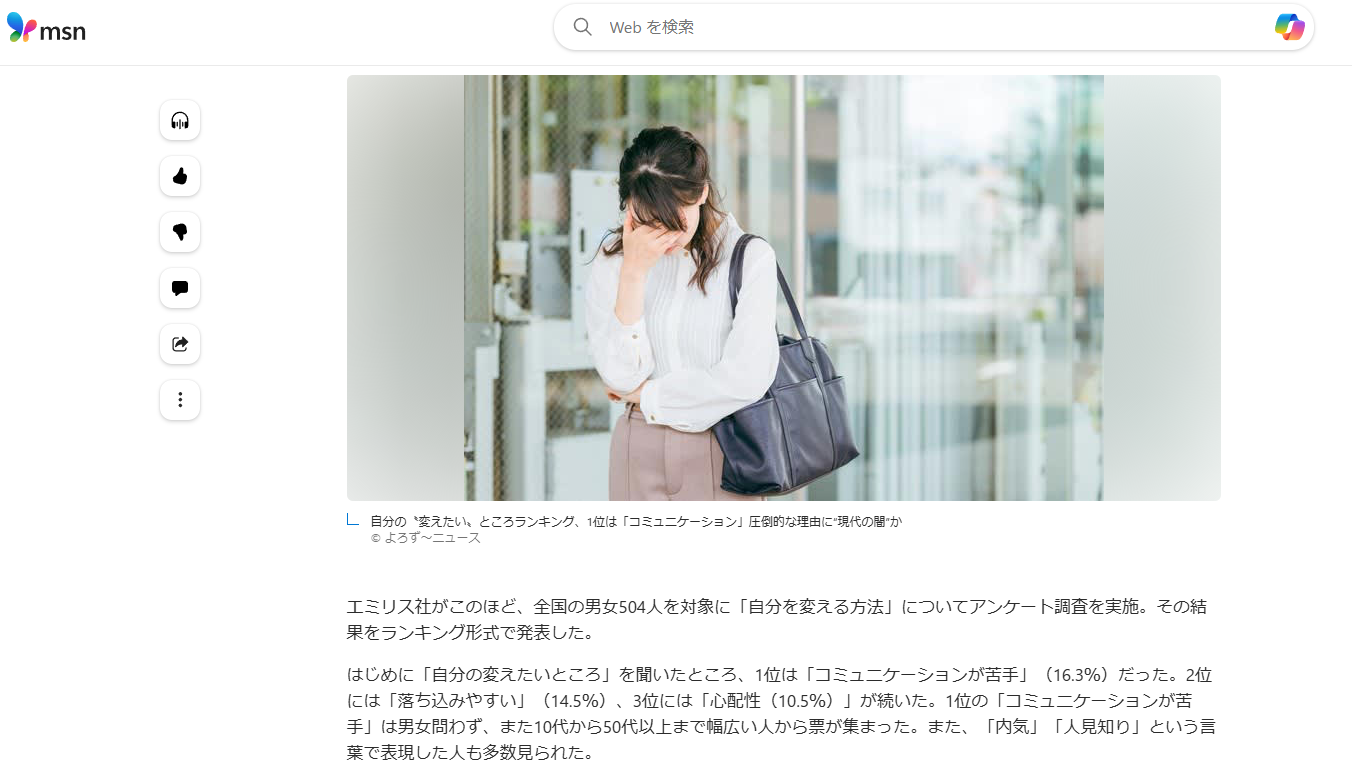 msnニュースに自分を変える方法についての調査結果が掲載されました