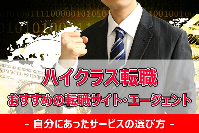 【ハイクラス転職におすすめの転職サイト・エージェント9選】選ぶ際の大切なポイントも紹介