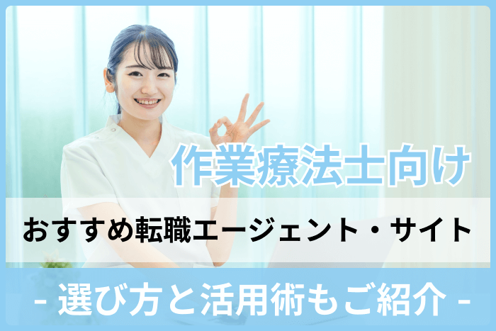 作業療法士向け転職エージェント・サイトおすすめ10選！選び方と活用術もご紹介