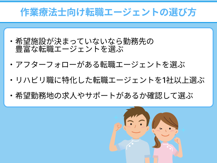 作業療法士向け転職エージェントの選び方のイラスト