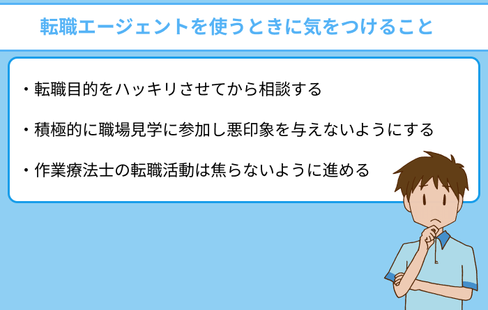 作業療法士が転職エージェントを使うときに気をつけることのイラスト