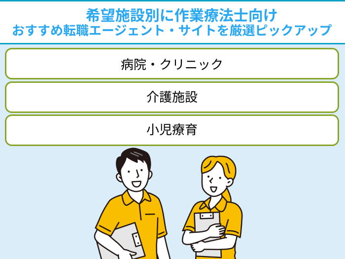 希望施設別に作業療法士向けおすすめ転職エージェント・サイトを厳選ピックアップのイラスト