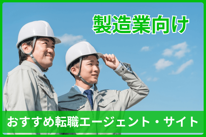 製造業向け転職エージェント・サイトおすすめ9選｜各社の特徴や職種別でも特集