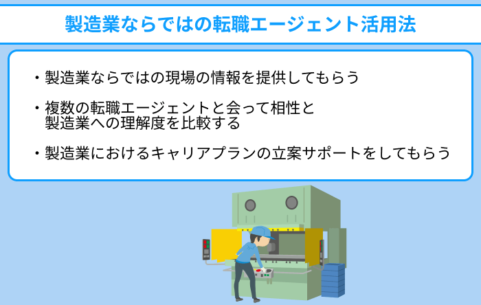 製造業ならではの転職エージェント活用法のイラスト