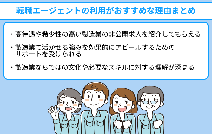 製造業へ転職するときに転職エージェントの利用がおすすめな理由まとめのイラスト