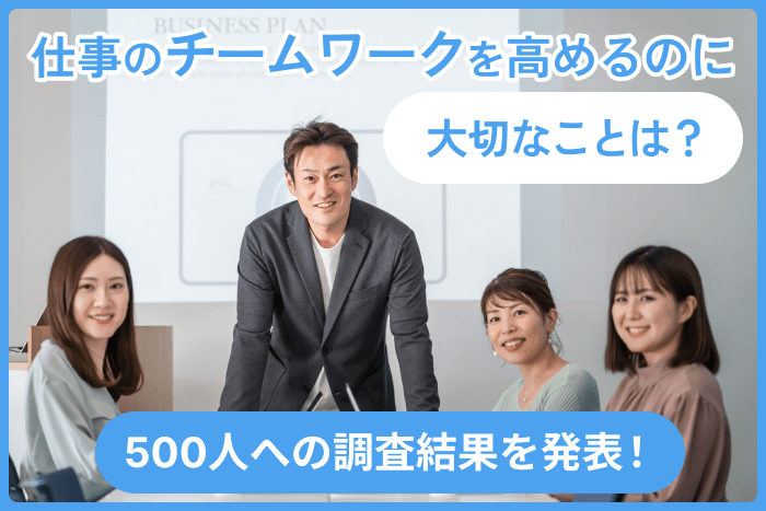 仕事のチームワークを高めるのに大切なことは？500人への調査結果を発表！のキャプチャ