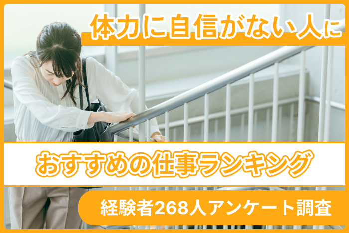 【体力に自信がない人におすすめの仕事ランキング】経験者268人アンケート調査のキャプチャ