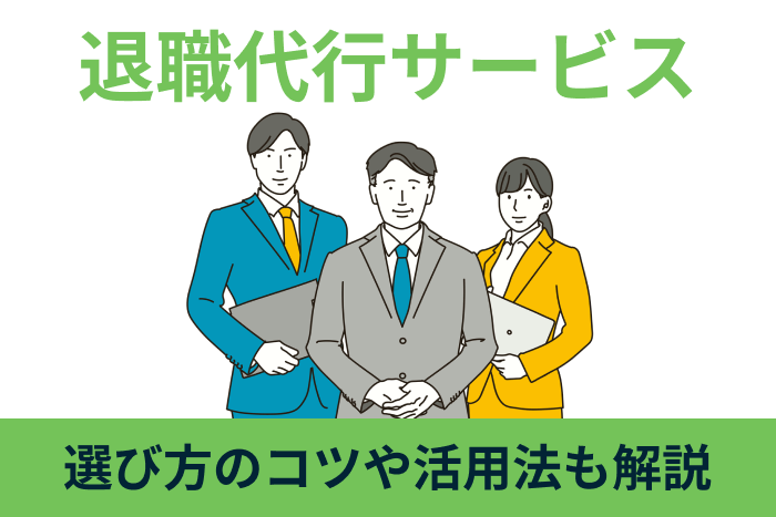 退職代行サービスおすすめ13社を比較！選ぶ際のポイントやリスクと注意点も紹介