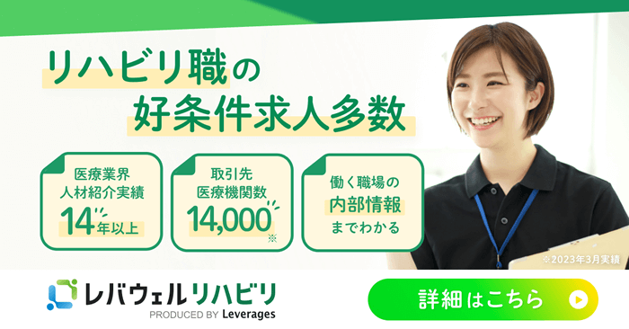 レバウェルリハビリ