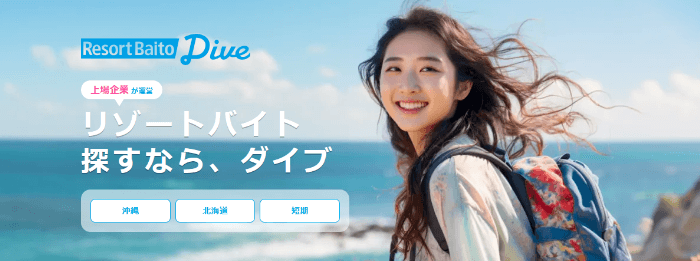 Dive（ダイブ）