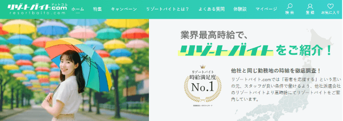 リゾートバイト.com