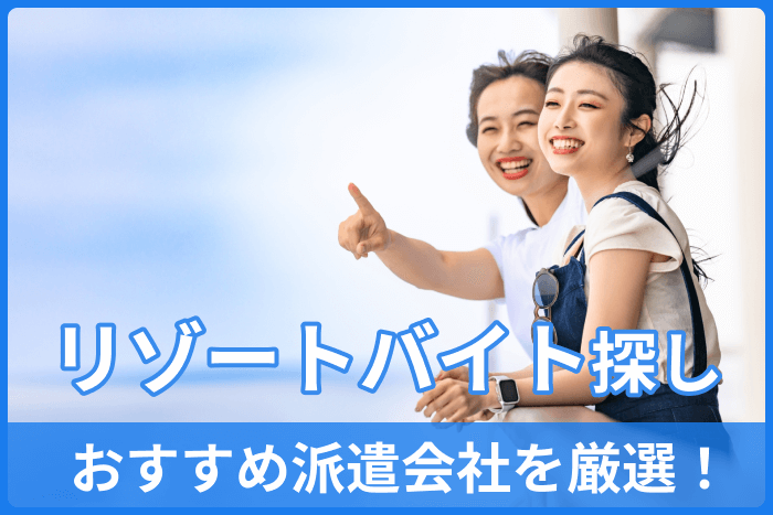 リゾートバイト探しにおすすめ派遣会社11社を厳選!のキャプチャー