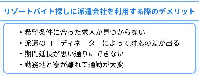 リゾートバイト探しに派遣会社を利用する際のデメリットのイラスト