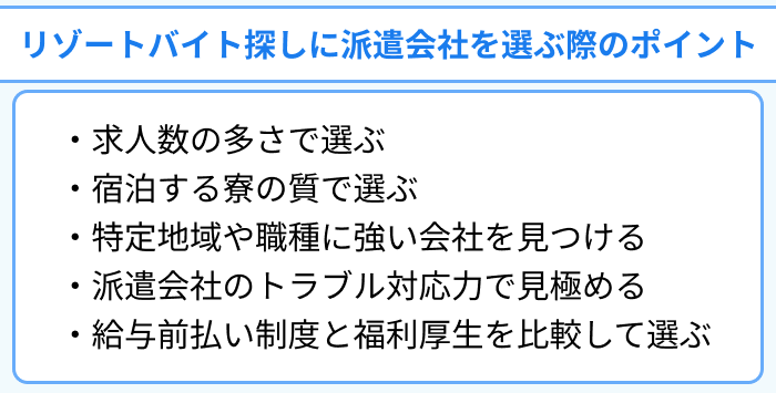 リゾートバイト探しに派遣会社を選ぶ際のポイントについてのイラスト