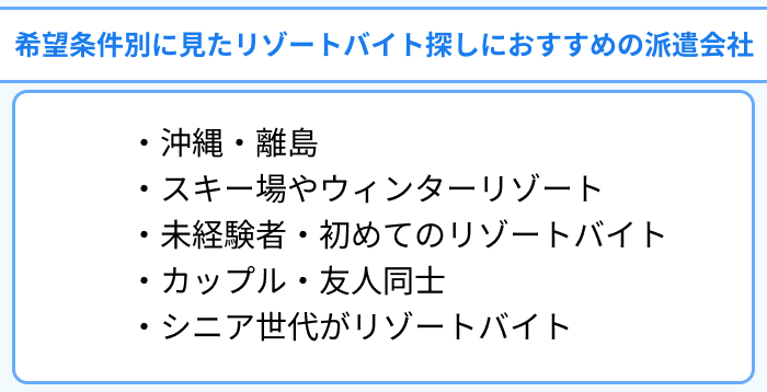 希望条件別に見たリゾートバイト探しにおすすめの派遣会社のイラスト