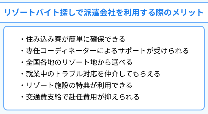 リゾートバイト探しで派遣会社を利用する際のメリットのイラスト